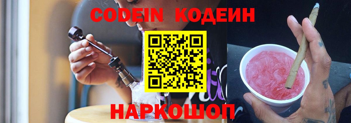 Кодеин напиток Lean (лин)  Вход с VPN  Шелехов 